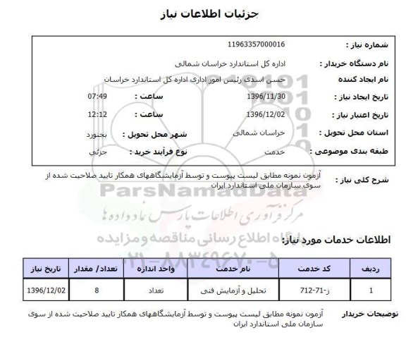 استعلام ,استعلام آزمون نمونه مطابق لیست پیوست و توسط آزمایشگاههای همکار 