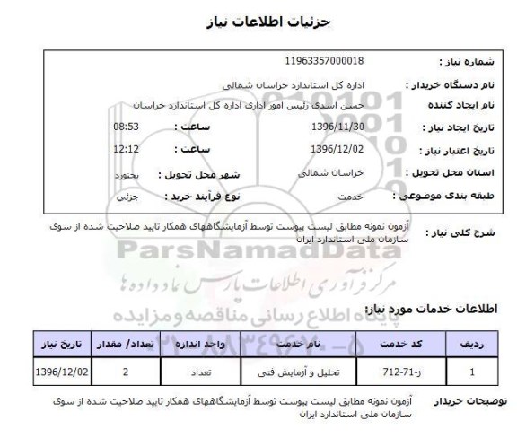 استعلام ,استعلام آزمون نمونه مطابق لیست پیوست و توسط آزمایشگاههای همکار 