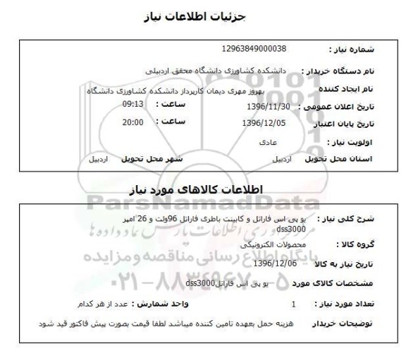 استعلام یو پی اس فاراتل و کابینت باطری فاراتل...