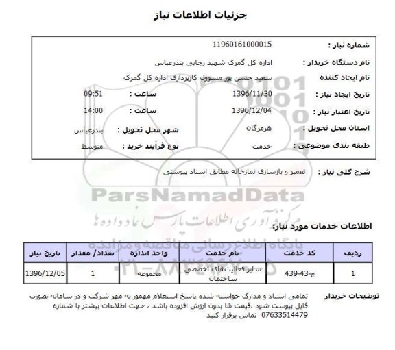 استعلام, استعلام تعمیر و بازسازی نمازخانه 