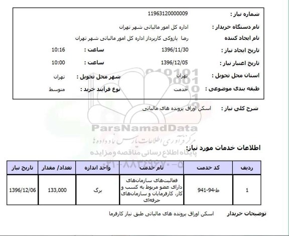 استعلام, استعلام اسکن اوراق پرونده های مالیاتی 