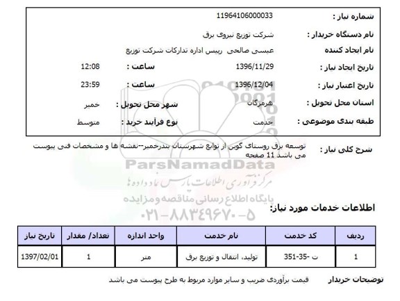 استعلام , استعلام توسعه برق روستای ...