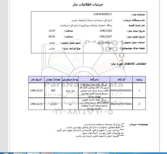 استعلام,استعلام سنگ دیوار 