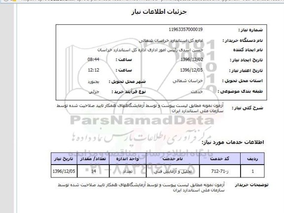 استعلام, استعلام آزمون نمونه ...