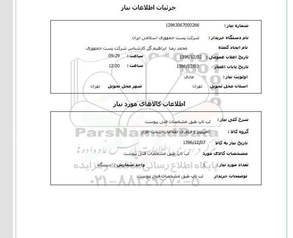 استعلام، استعلام لب تاپ