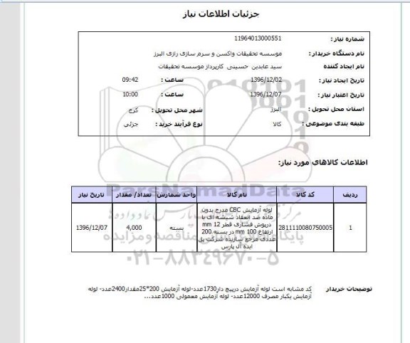 استعلام, استعلام لوله آزمایش CBC ...