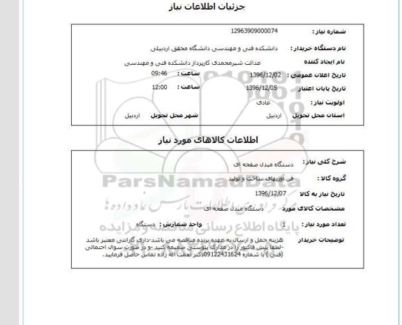 استعلام,استعلام دستگاه مبدل صفحه ای