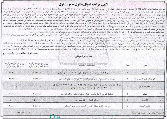 آگهی مزایده اموال منقول , مزایده فروش کانکس ، کانوایرهای دستگاه بلوک زن ...