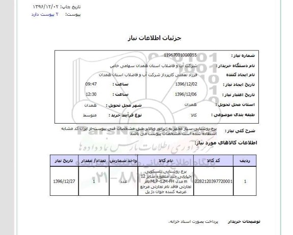 استعلام,استعلام برج روشنایی سیار  