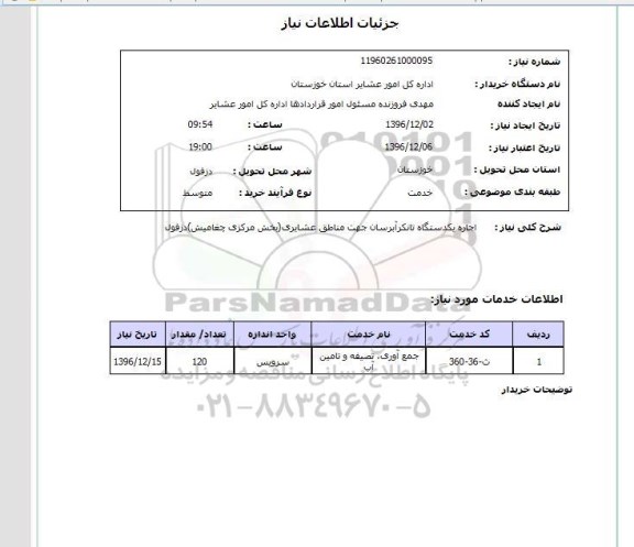 استعلام, استعلام اجاره تانکر آبرسان....