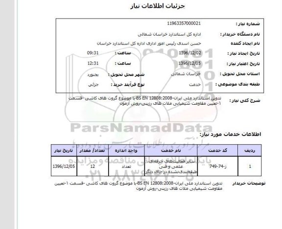 استعلام تدوین استاندارد ملی ایران - BS EN 12808:2008 با موضوع گروت های کاشی ..