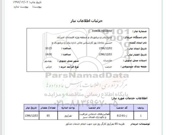 استعلام, استعلام فعالیت های خدماتی مراقبت و نگهداری فضای سبز ....