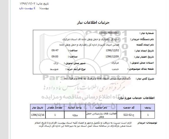 استعلام نگهداری و پشتیبانی تابلوی VMS و ترافیک نما VMS