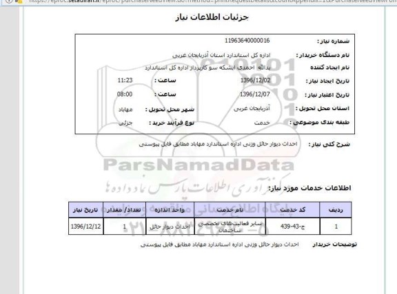 استعلام ,استعلام احداث دیوار حائل وزنی اداره استاندارد 