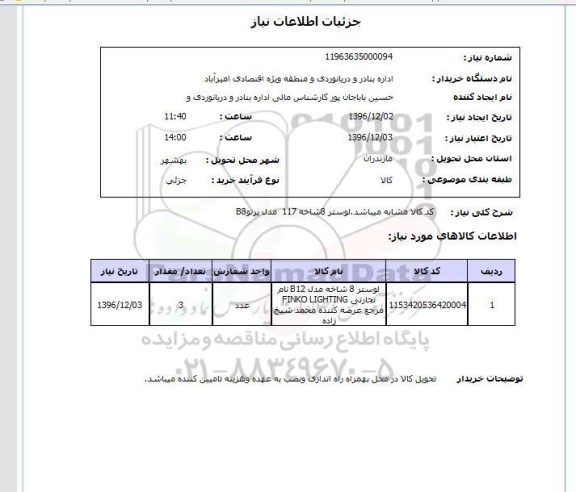 استعلام , استعلام لوستر 8 شاخه 