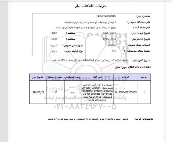 استعلام , استعلام خرید سالانه کسپرسکی نسخه ADVANCED 