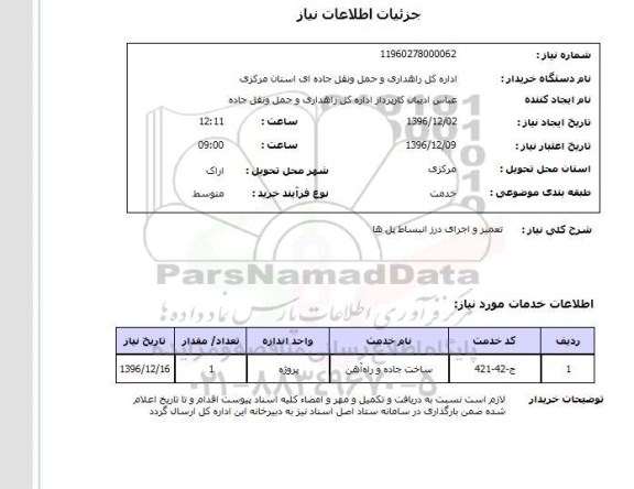 استعلام , استعلام تعمیر و اجرای درز انبساط پل ها