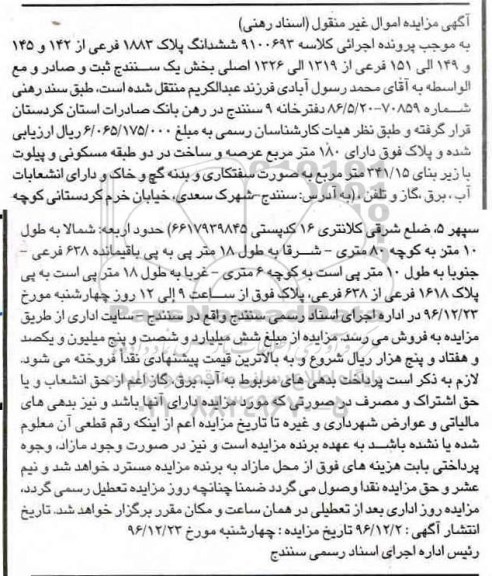 مزایده,مزایده ششدانگ پلاک 1883 فرعی عرصه 180 متر