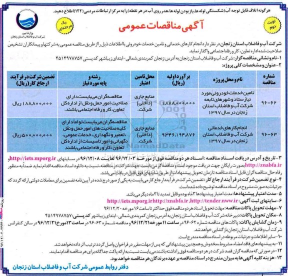 آگهی مناقصات عمومی, مناقصه  انجام کارهای خدماتی و تامین خودروئی نوبت دوم 