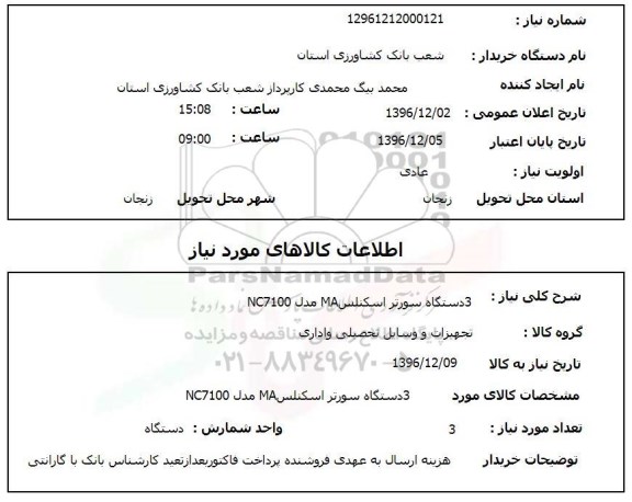 استعلام  3 دستگاه سورتر اسکناس MA مدل NC7100