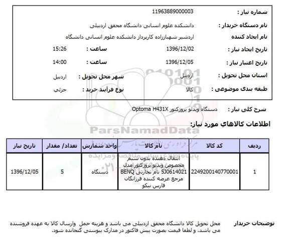 استعلام ,استعلام ویدئو پروژکتور ...