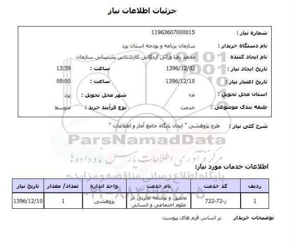 استعلام ,استعلام طرح پژوهشی- ایجاد پایگاه جامع آمار و اطلاعات...