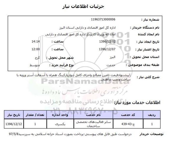 استعلام, استعلام اجرای کامل دیوار همراه با آسفالت ....