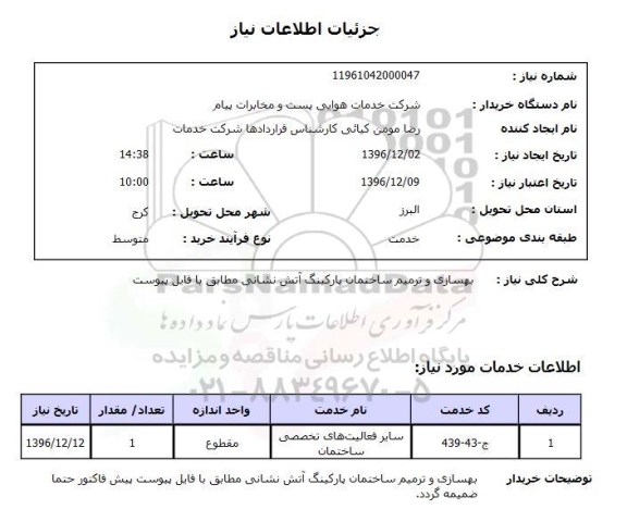 استعلام بهسازی و ترمیم ساختمان پارکینگ آتش نشانی 