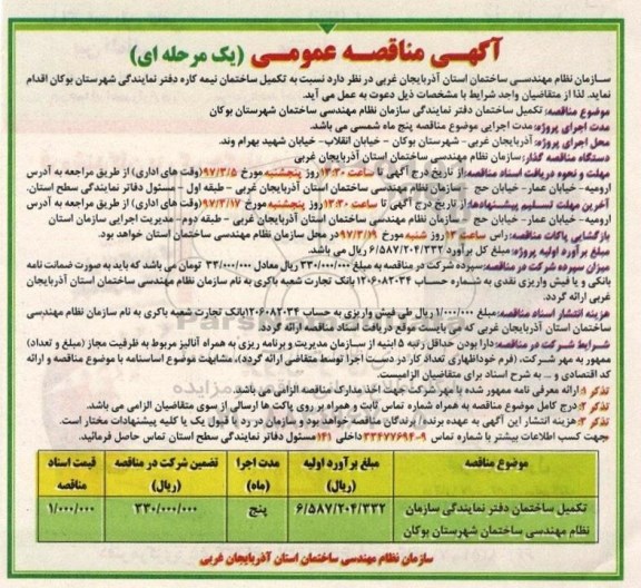 مناقصه ، مناقصه تکمیل ساختمان نیمه کاره  