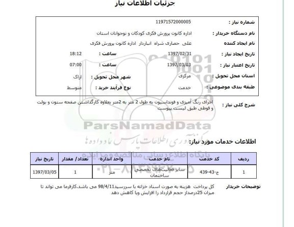 استعلام, اجرای رنگ آمیزی و فونداسیون