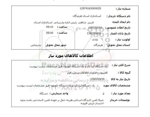 استعلام, یک دستگاه لپ تاپ و یک دستگاه تلویزیون