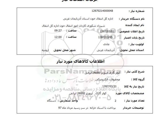 استعلام,استعلام کولر گازی اینورتر