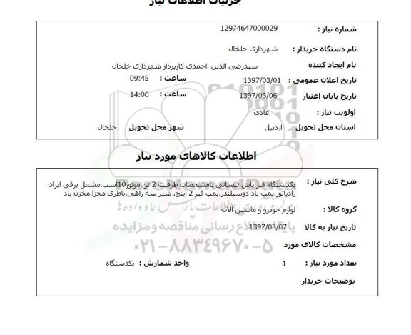 استعلام, دستگاه قیرپاش نیسانی