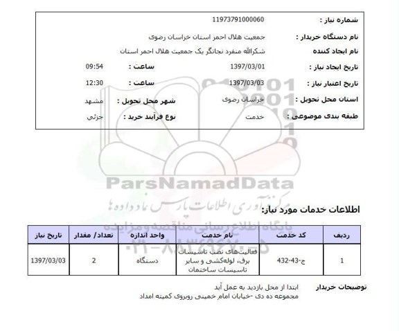 استعلام,استعلام فعالیت های نصب تاسیسات