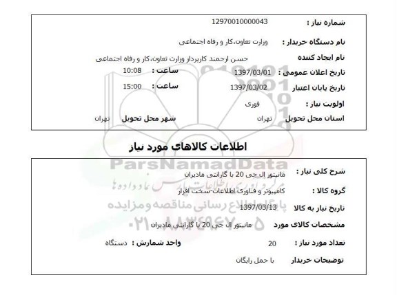 استعلام , استعلام مانیتور ال جی 