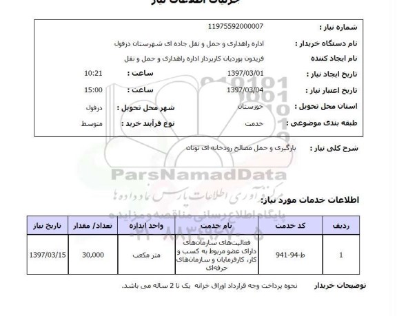 استعلام  بارگیری و حمل مصالح رودخانه ای