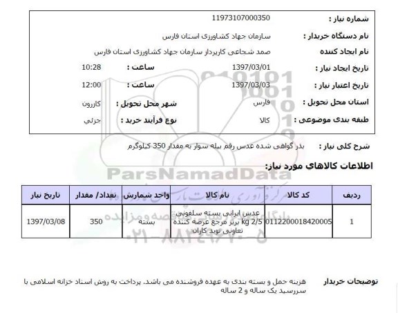 استعلام, استعلام  بذر گواهی شده عدس