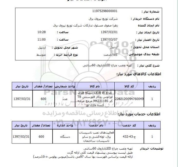 استعلام, استعلام تهیه و نصب چراغ LED با بازوی 60 سانتی 