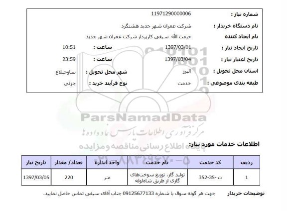 استعلام , استعلام تولید گاز ، توزیع سوختهای گازی از طریق شاه لوله 