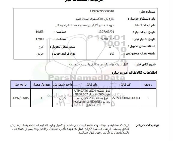 استعلام, استعلام کابل شبکه برند نگزنس