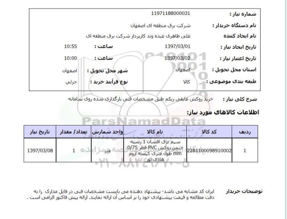 استعلام, استعلام خرید روکش عایقی ریکم