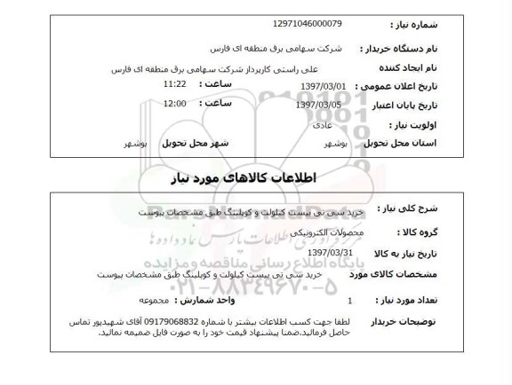 استعلام خرید سی تی بیست کیلوولت و کوپلینگ