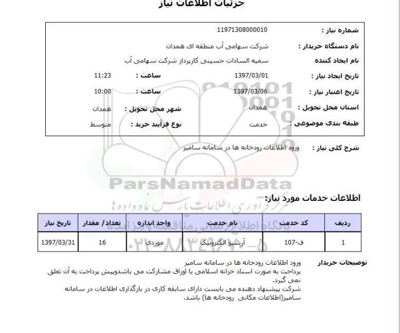 استعلام, استعلام ورود اطلاعات رودخانه ها در سامانه سامیر 