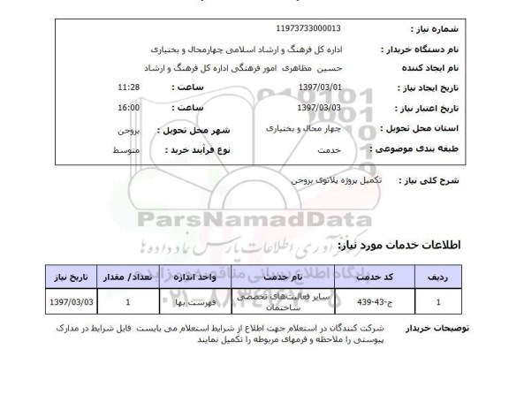 استعلام, استعلام تکمیل پروژه