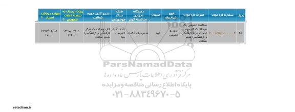 مناقصه عمومی, مناقصه فاز دوم احداث مرکز فرهنگی و فرهنگسرا