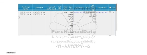 مزایده , مزایده اقلام ضایعاتی پلاستیک و فلزی 