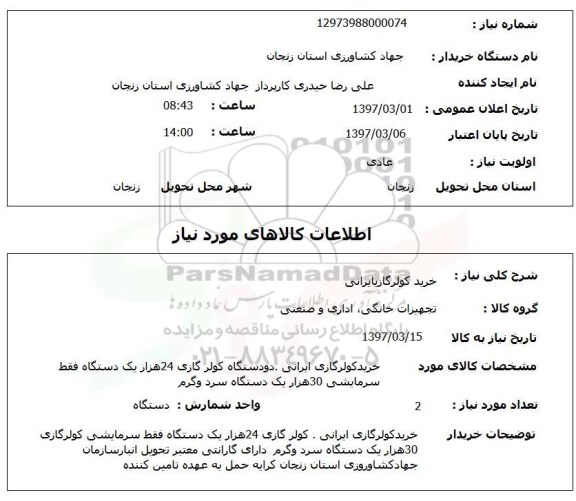 استعلام, استعلام خرید کولر گازی ایرانی 