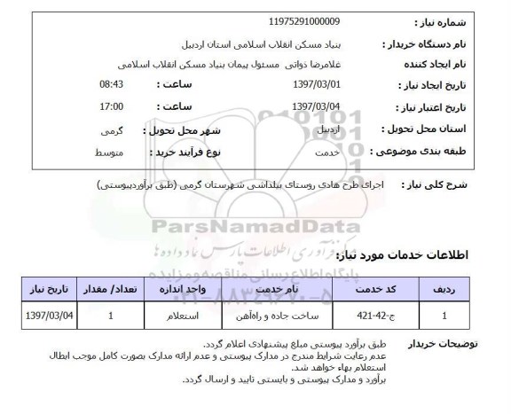 استعلام,استعلام اجرای طرح هادی روستای...