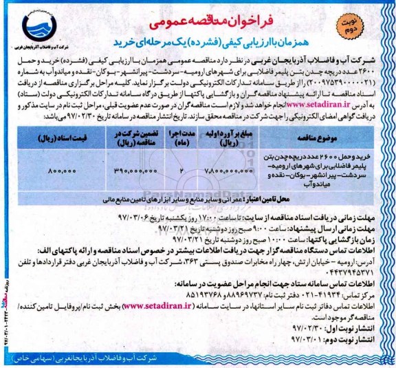 فراخوان مناقصه عمومی ,  فراخوان مناقصه خرید و حمل 2600 عدد دریچه چدن بتن پلیمر فاضلابی - نوبت دوم