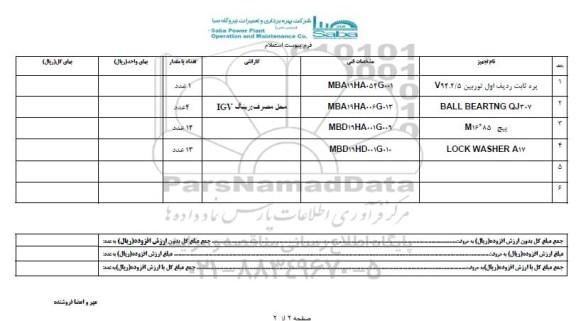 استعلام , استعلام پره ثابت ردیف اول توربین 